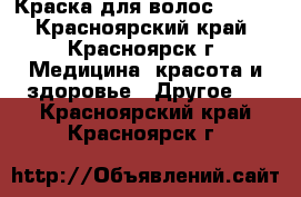  Краска для волос Estel - Красноярский край, Красноярск г. Медицина, красота и здоровье » Другое   . Красноярский край,Красноярск г.